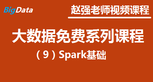 赵渝强老师：大数据免费系列视频课程之九：Spark基础