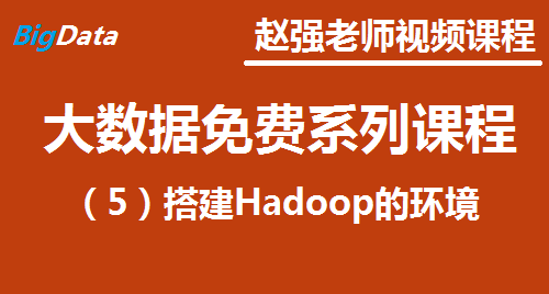 赵渝强老师：大数据免费系列视频课程之五：搭建Hadoop的环境