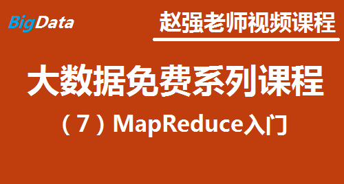 赵渝强老师：大数据免费系列视频课程之七：MapReduce入门