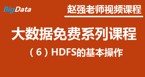 赵渝强老师：大数据免费系列视频课程之六：HDFS的基本操作