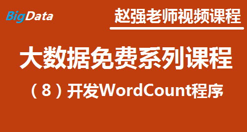 赵渝强老师：大数据免费系列视频课程之八：开发WordCount程序