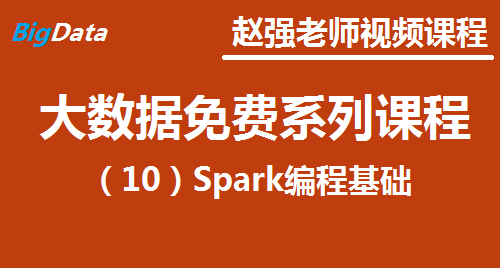 赵渝强老师：大数据免费系列视频课程之十：Spark编程基础