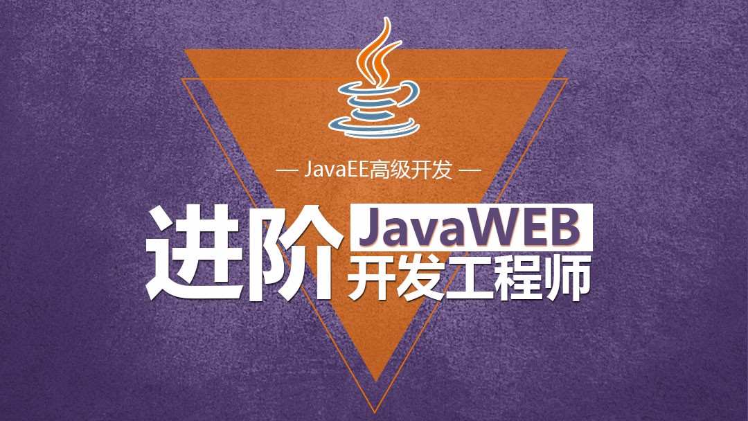 进阶javaweb开发工程师系列视频课程