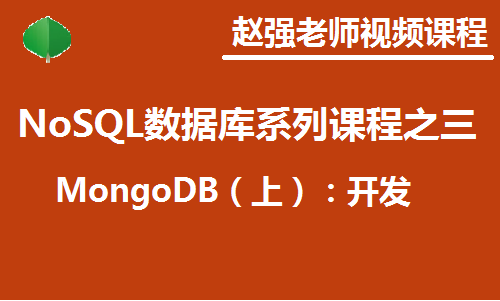 赵渝强老师：NoSQL数据库系列视频课程之三：MongoDB（上）：开发