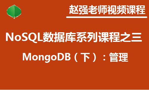 赵渝强老师：NoSQL数据库系列视频课程之三：MongoDB（下）：管理