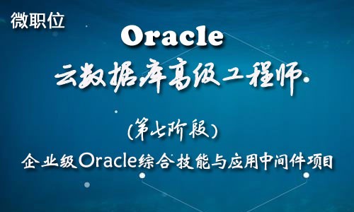 【Oracle辅导学习培训班】7-企业级Oracle中间件应用与国产数据库