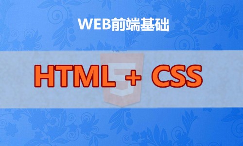 HTML+CSS零基础快速入门到制作企业站视频课程