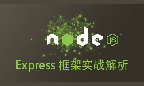 NodeJS:Express 框架实战解析视频教程