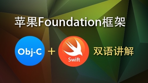 苹果Foundation框架视频课程