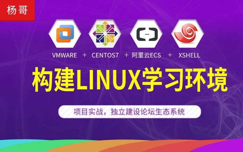 杨哥： Vmware + Centos7 + 阿里云ECS + Xshell 构建Linux学习环境