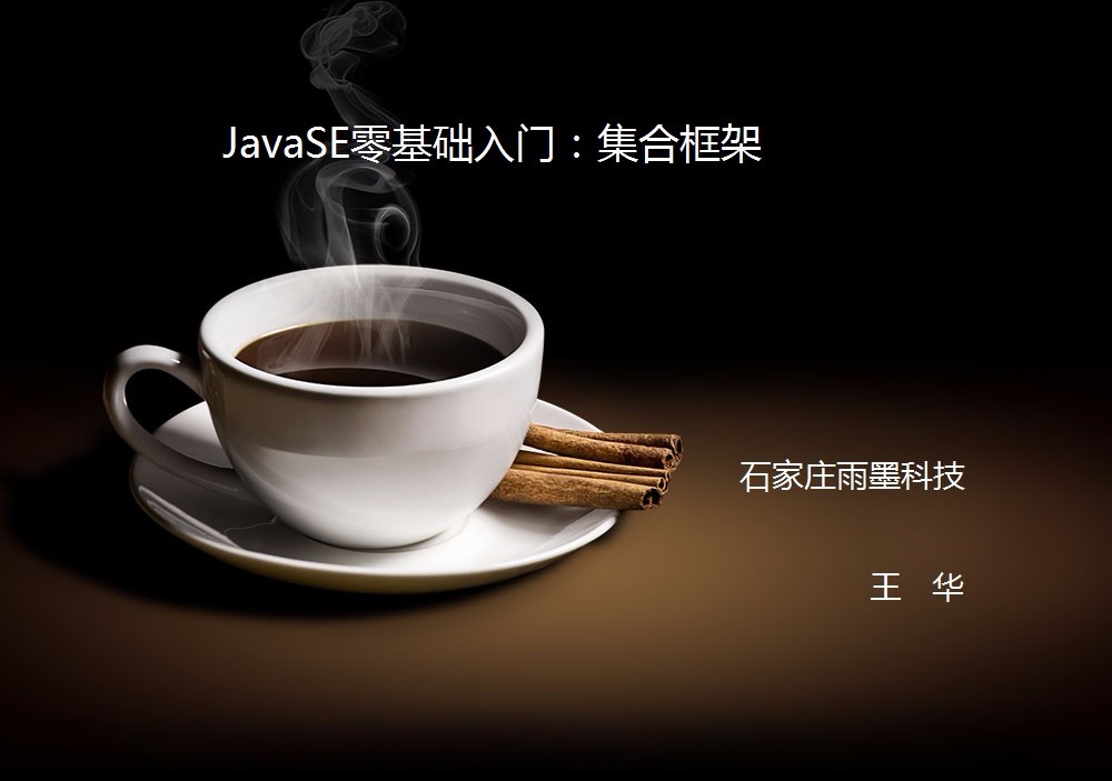 JavaSE零基础入门视频教程：集合框架