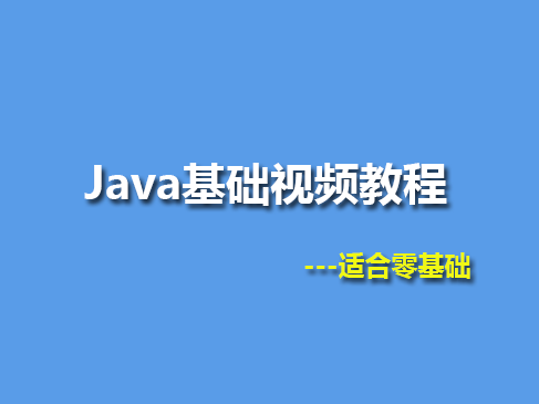 Java基础教程视频课程