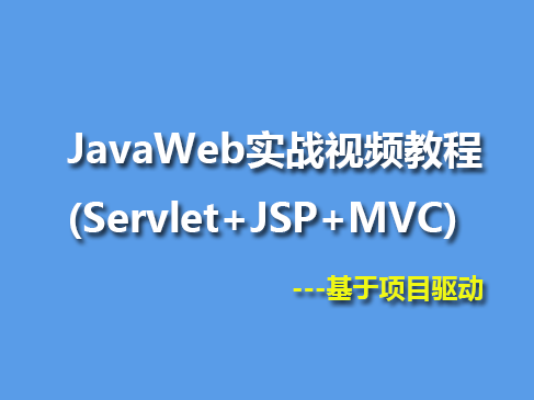 JavaWeb实战视频教程(Servlet+JSP+MVC)
