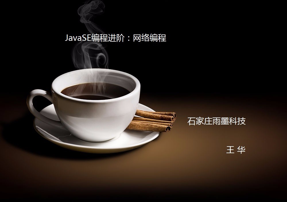 JavaSE编程进阶：网络编程视频教程