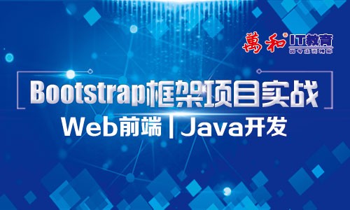  Bootstrap framework project actual WEB front-end | Java development video tutorial