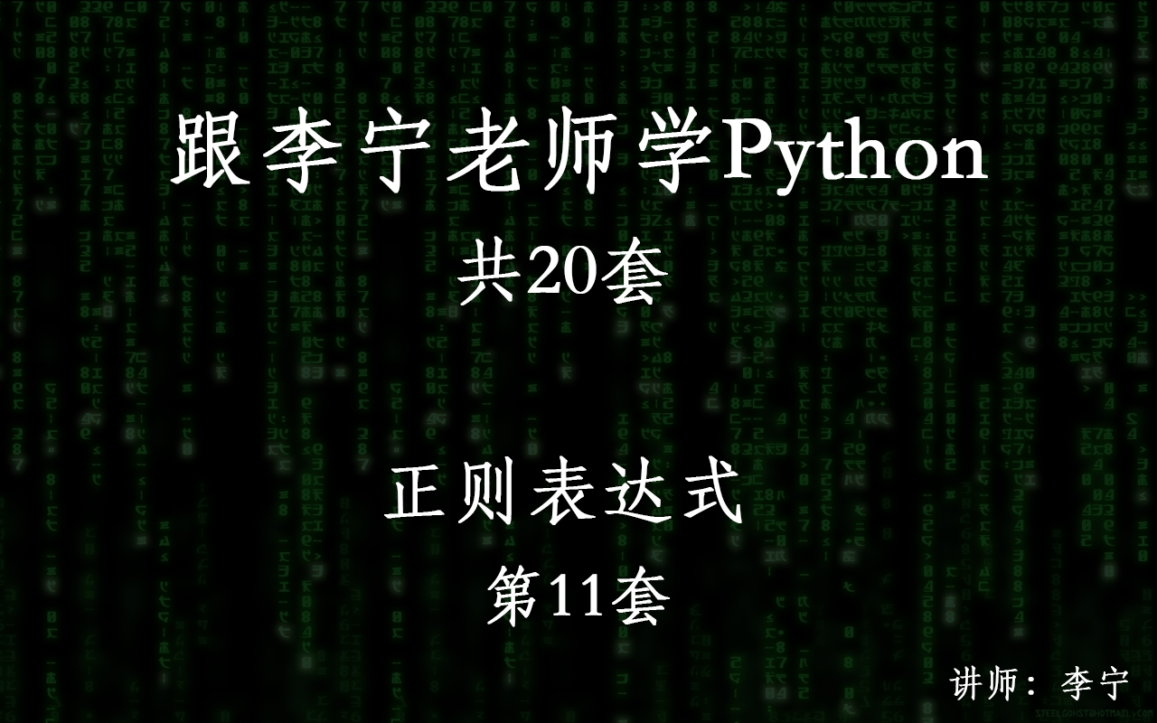 跟李宁老师学Python视频课程（11）：正则表达式