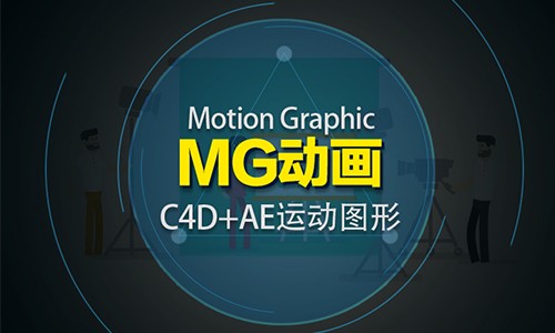MG动画-C4D+AE运动图形设计视频教程