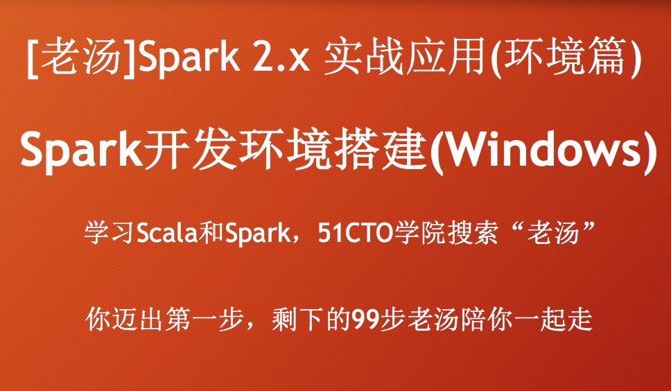 [老汤]Spark 2.x实战应用系列之Spark开发环境搭建(windows)