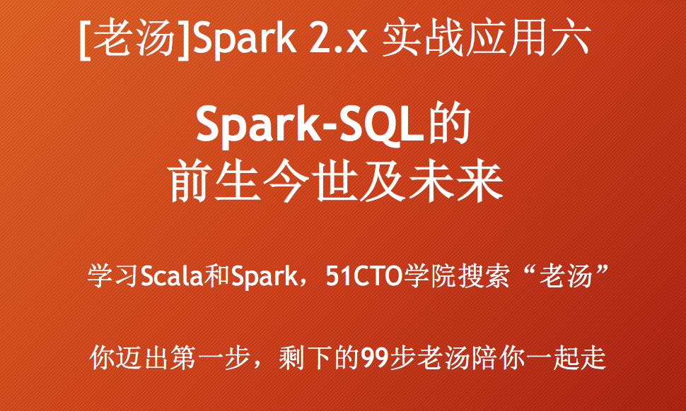 [老汤]Spark 2.x实战应用系列六之Spark SQL的前生今世及未来