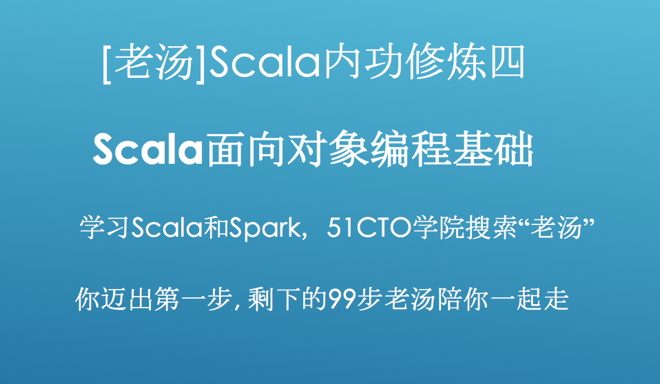 [老汤]Spark 2.x之Scala内功修炼视频课程四-面向对象编程基础