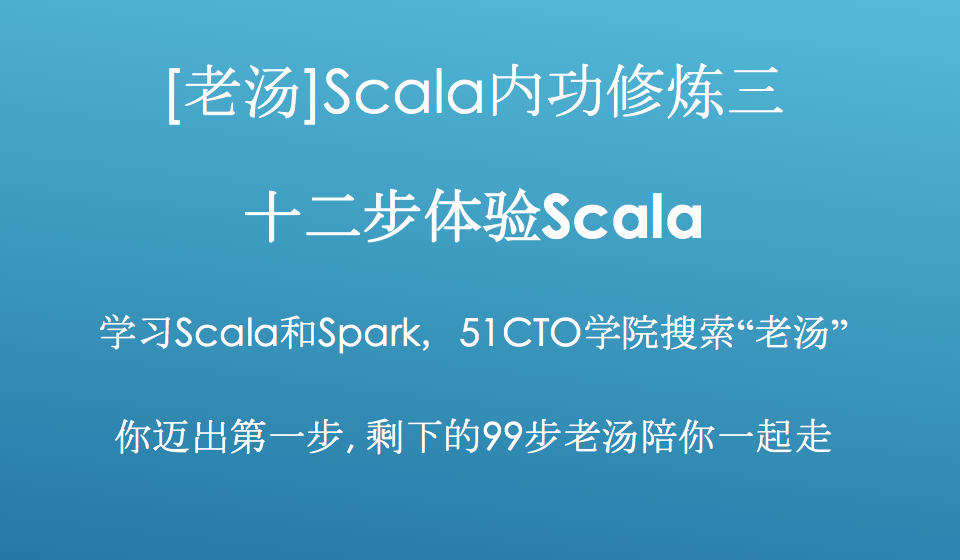 [老汤]Spark 2.x之Scala内功修炼视频课程三-十二步体验Scala
