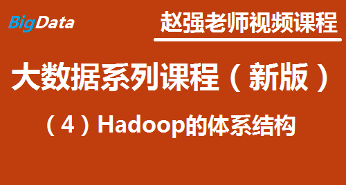 赵渝强老师：大数据系列课程（新版）（4）Hadoop的体系结构