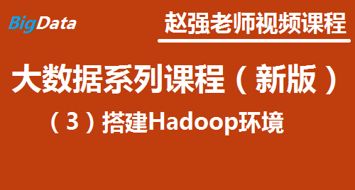 赵渝强老师：大数据系列课程（新版）（3）搭建Hadoop环境
