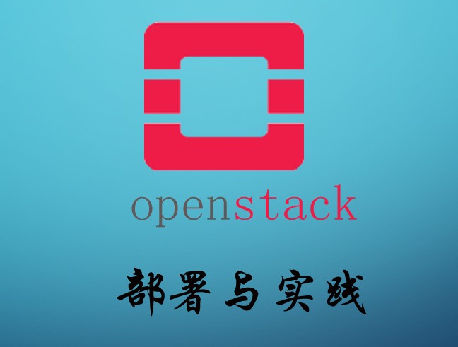 Pike版本OpenStack部署实践视频课程