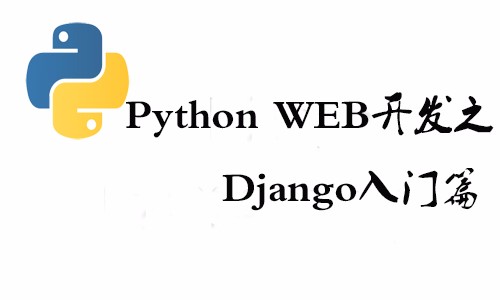 Python web开发培训视频教程之Django入门课程