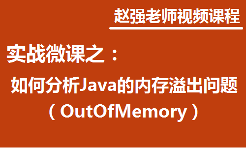 赵渝强老师：实战微课-如何分析Java的内存溢出问题
