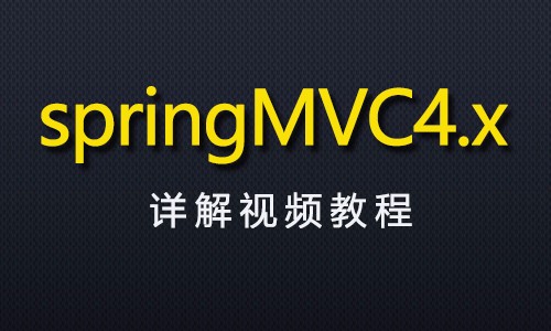 SpringMVC4.x全套详解视频教程【Eclipse版本】