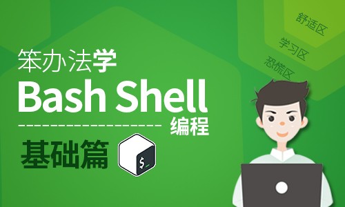 笨办法学Bash Shell编程-基础篇