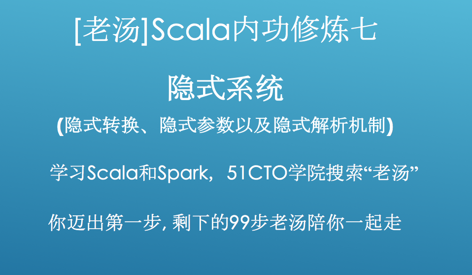 [老汤]Spark 2.x之Scala内功修炼视频课程七-隐式系统