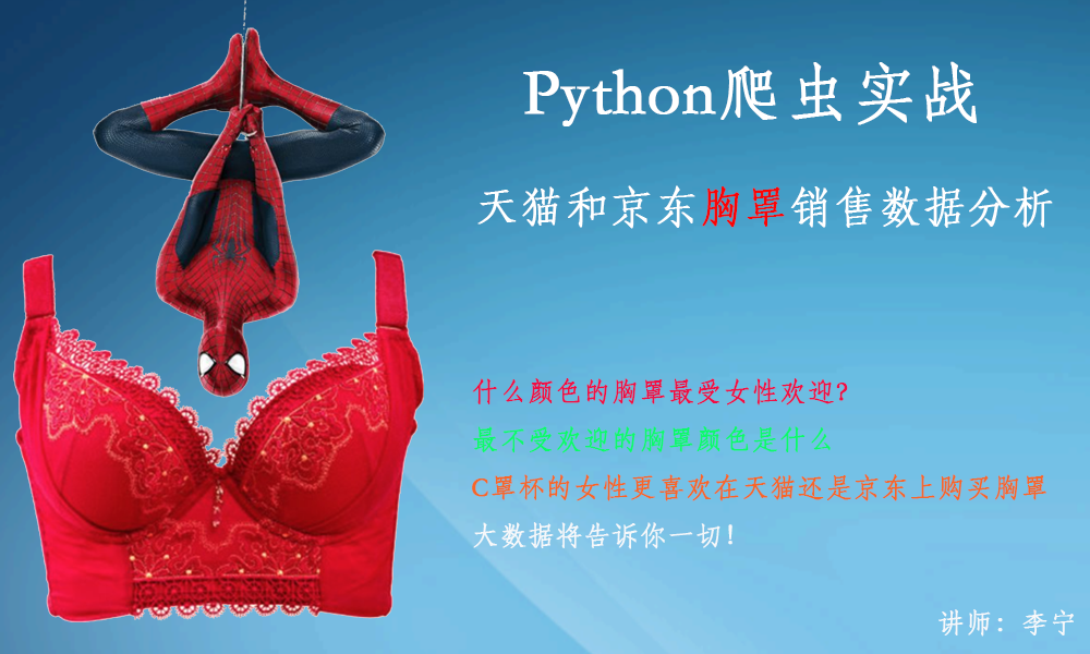 Python爬虫视频课程：中国女性胸部大小分析
