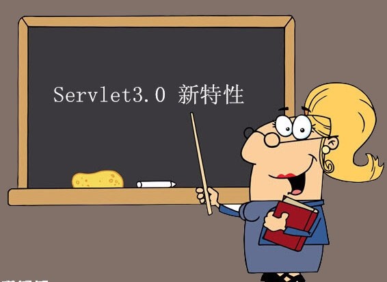 Servlet3.0 新特性视频课程