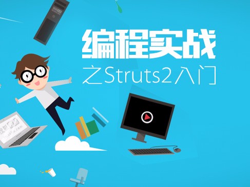 编程实战之Struts2入门视频课程