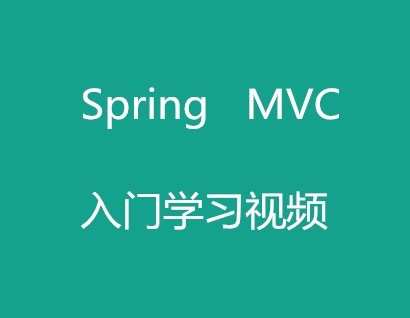 Spring MVC基础与提升视频教程