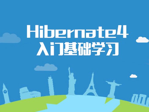 Hibernate4入门基础学习视频课程