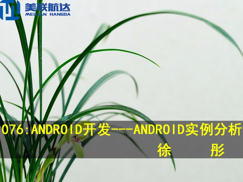 076：Android开发---Android实例分析系列视频课程