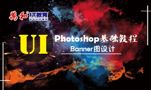 Photoshop基础视频教程之Banner图设计|UI设计 PS-万和IT教育