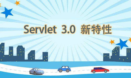 Servlet3.0新特性视频课程