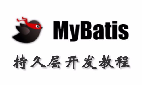 MyBatis持久层框架视频教程