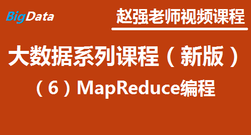 赵渝强老师：大数据系列视频课程（新版）（6）MapReduce