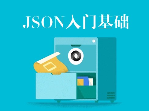 JSON （JavaScript Object Notation）数据交换格式基础入门视频课程