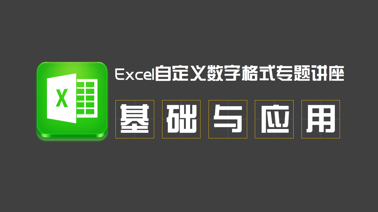 Excel自定义数字格式专题讲座视频教程