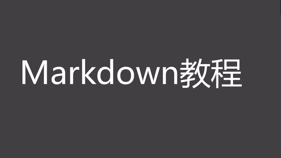 Markdown详细使用视频教程（1小时即可）
