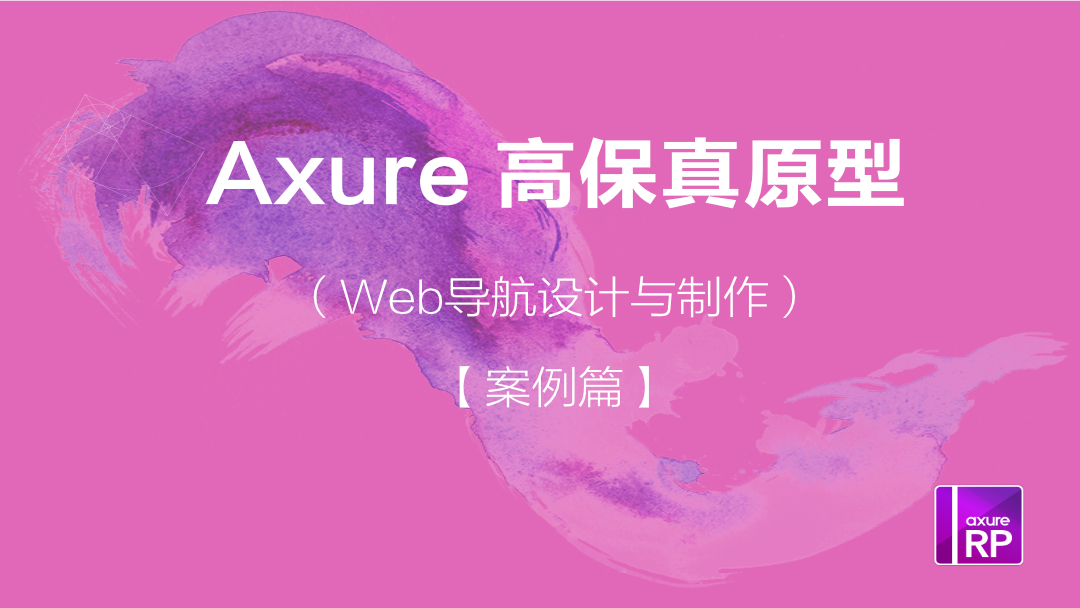 Axure高保真原型：Web导航设计制作视频教程