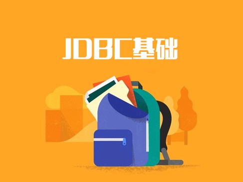 JDBC基础视频课程