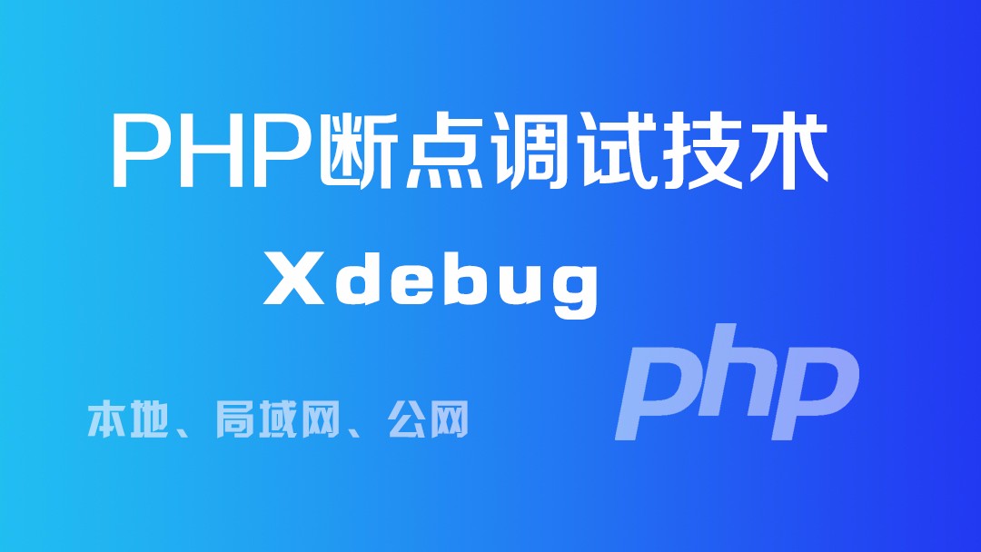 PHP断点调试技术（Xdebug）视频课程