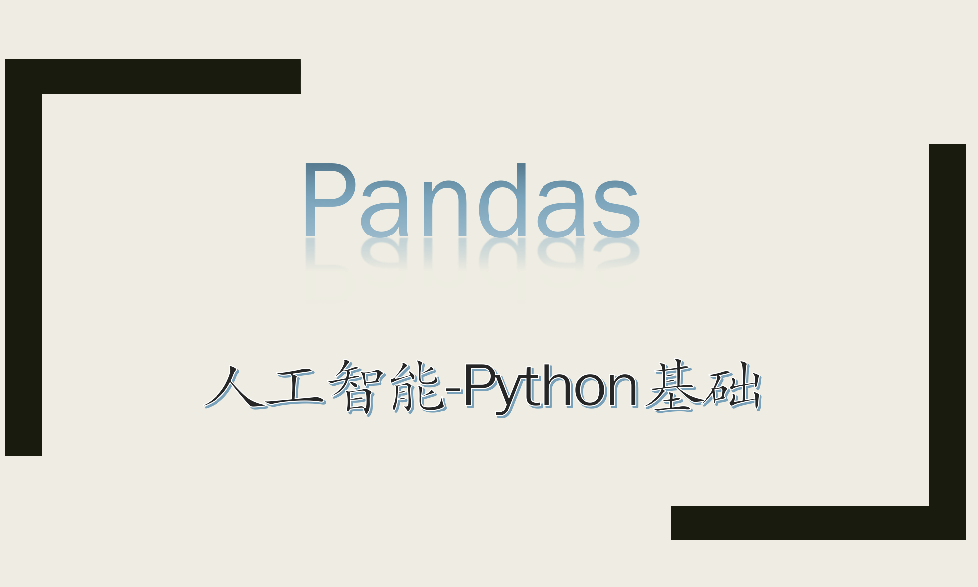 人工智能Python之Pandas基础系列视频课程